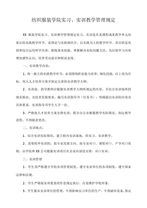 纺织服装学院实习、实训教学管理规定