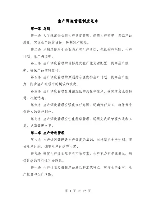 生产调度管理制度范本(4篇)