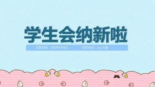 大学生社团纳新策划ppt