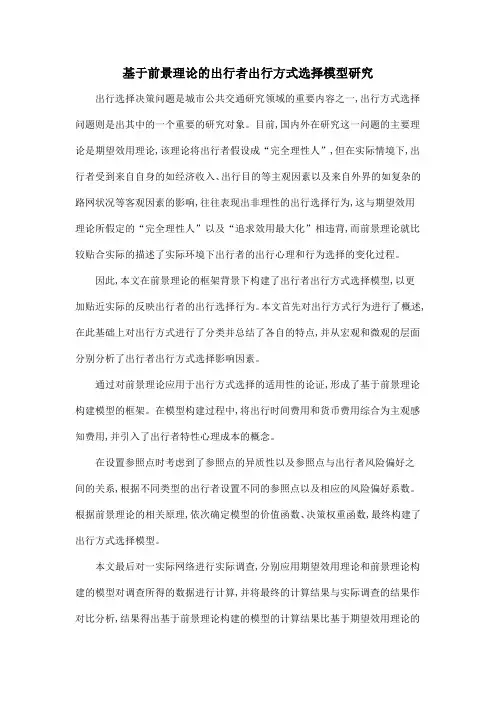 基于前景理论的出行者出行方式选择模型研究