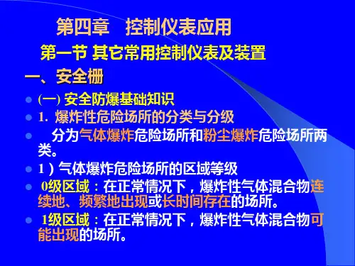 控制仪表及装置 6-第四章  控制仪表应用