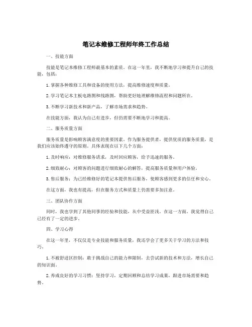 笔记本维修工程师年终工作总结