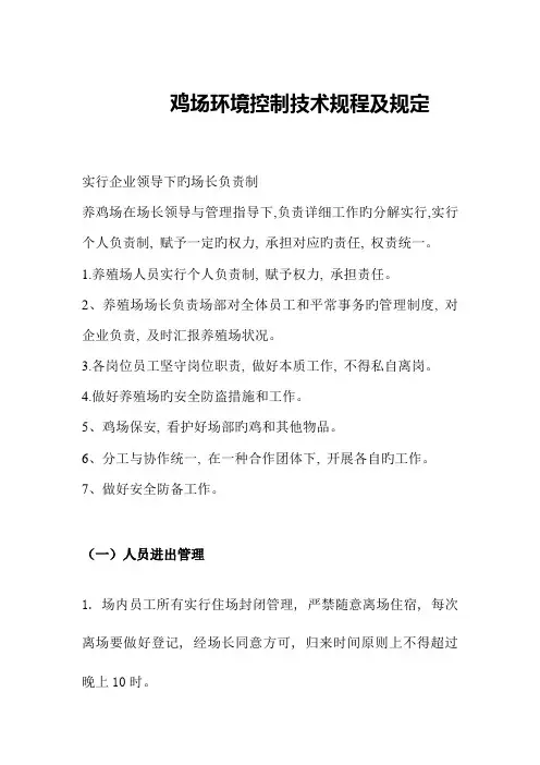 鸡场环境控制技术规程及要求