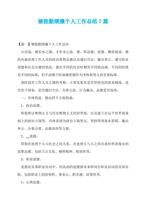 德能勤绩廉个人工作总结7篇