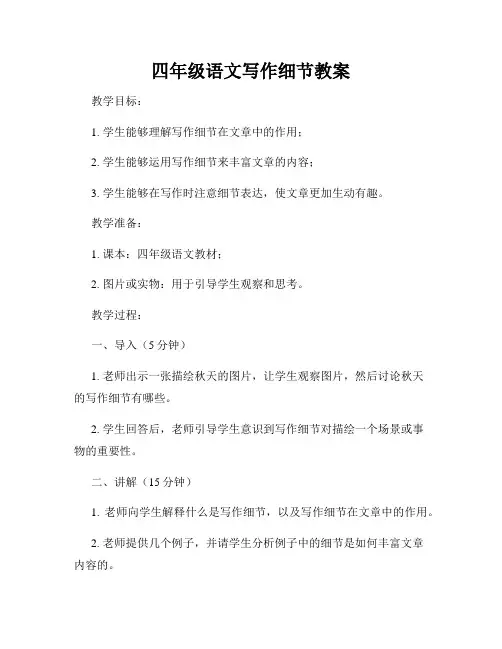 四年级语文写作细节教案