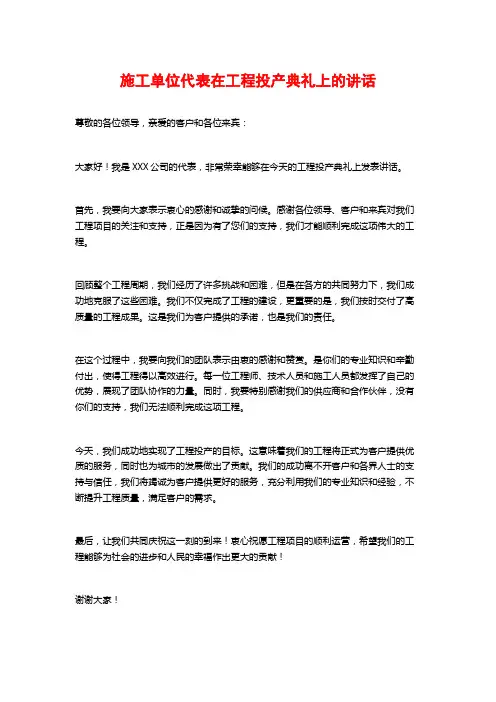 施工单位代表在工程投产典礼上的讲话