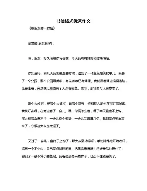 书信格式优秀作文