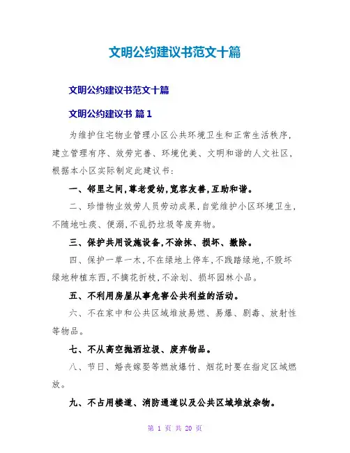 文明公约倡议书范文十篇