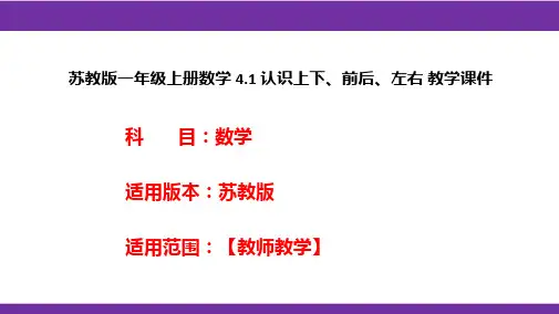 苏教版一年级上册数学4.1认识上下、前后、左右教学课件