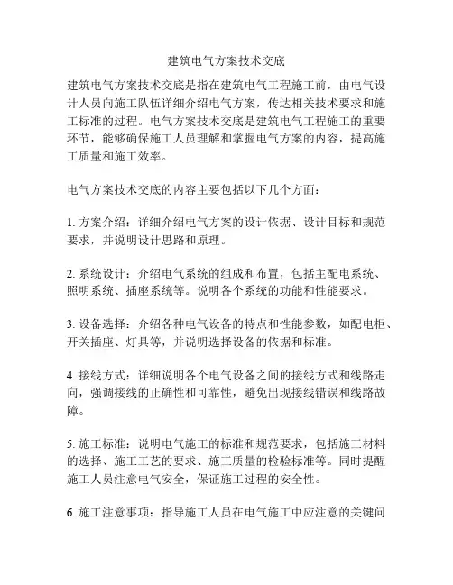建筑电气方案技术交底
