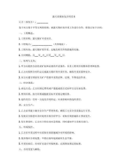 露天采煤承包合同范本