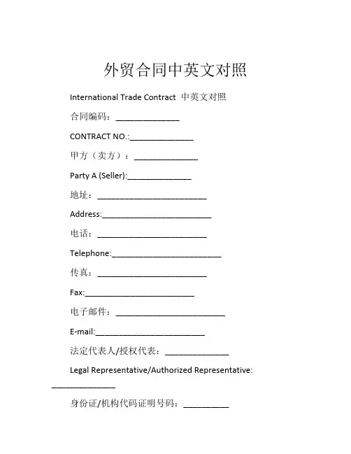 外贸合同中英文对照