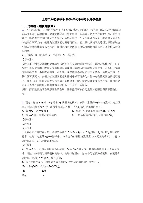 上海市八初级中学2020年化学中考试卷及答案