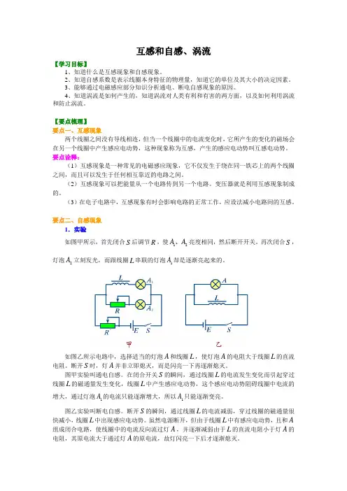 高中物理  互感和自感、涡流 (提纲、例题、练习、解析)