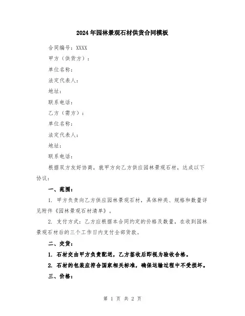 2024年园林景观石材供货合同模板