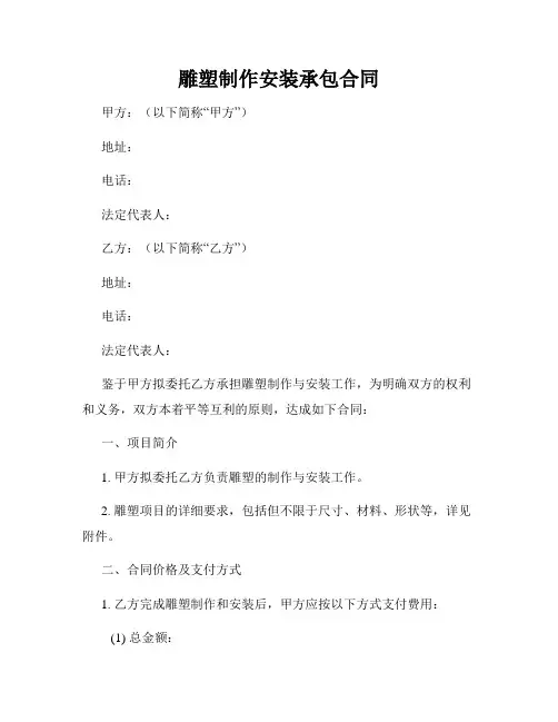 雕塑制作安装承包合同