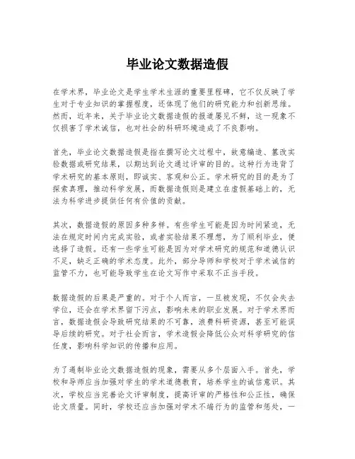 毕业论文数据造假
