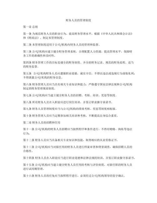 财务人员的管理制度