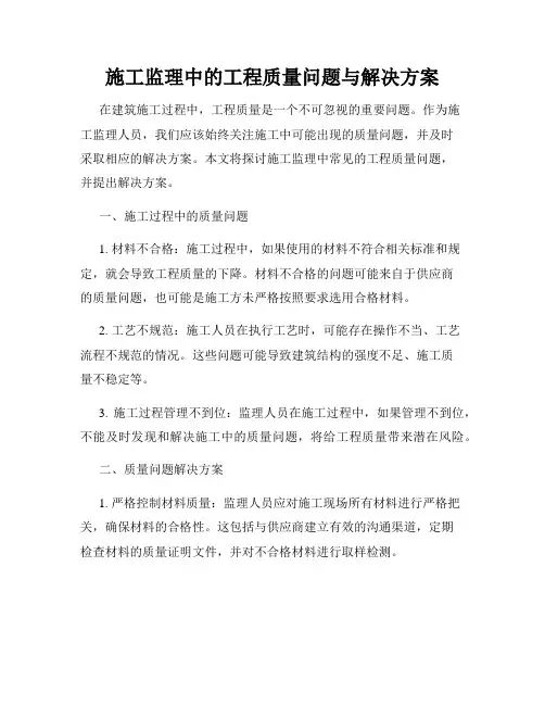 施工监理中的工程质量问题与解决方案