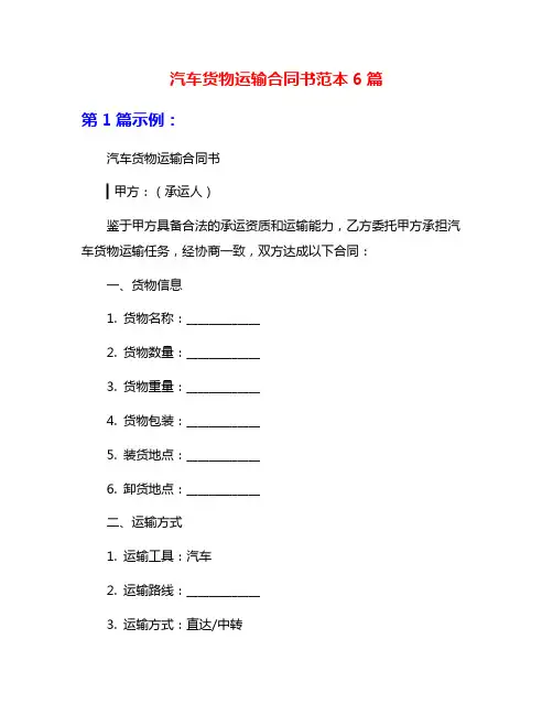 汽车货物运输合同书范本6篇