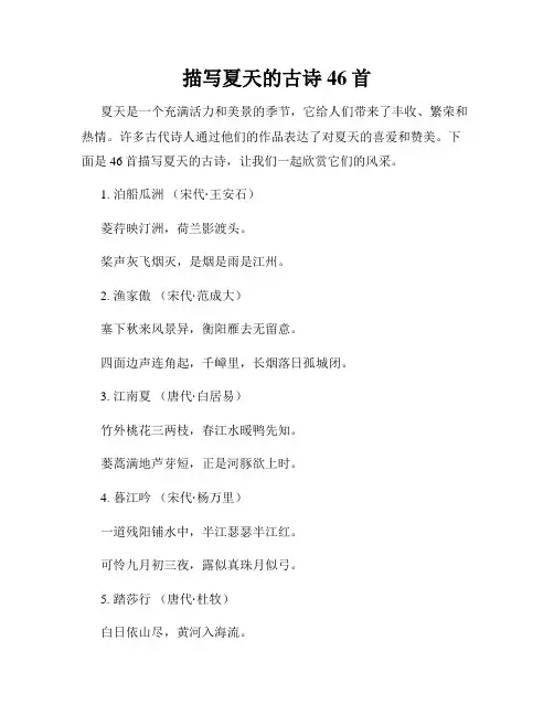 描写夏天的古诗46首