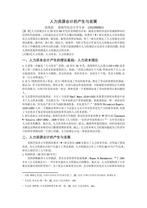 人力资源的产生于发展