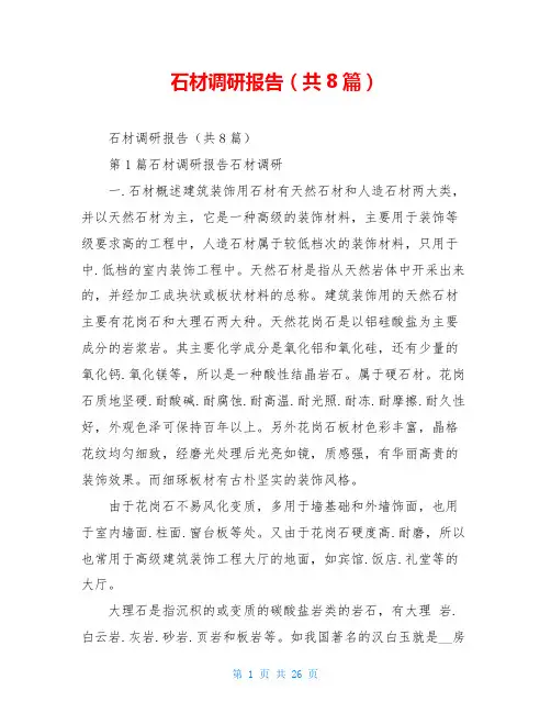 石材调研报告(共8篇)