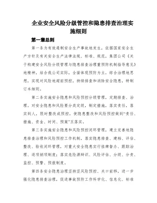企业安全风险分级管控和隐患排查治理实施细则