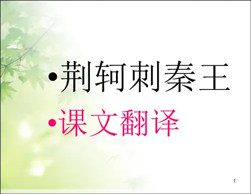 翻译《荆轲刺秦王》课文翻译