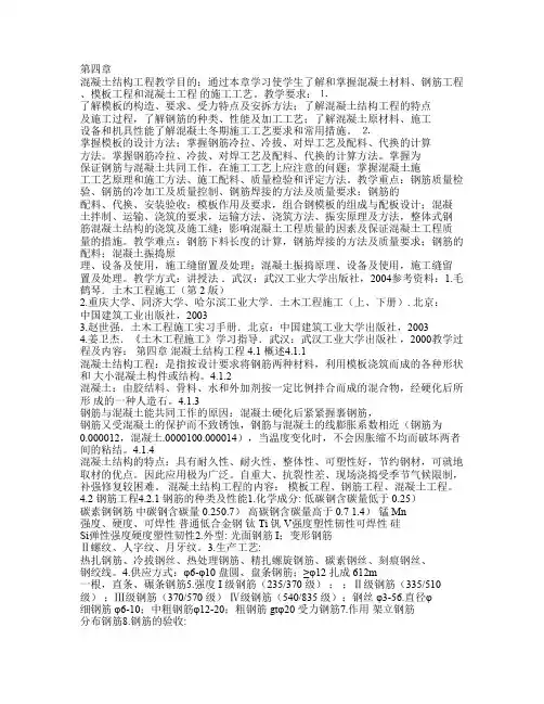 土木工程施工教案精品课程(第四章混凝土结构工程)