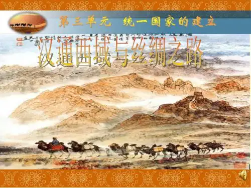 【初中历史】汉通西域和丝绸之路ppt41 人教版