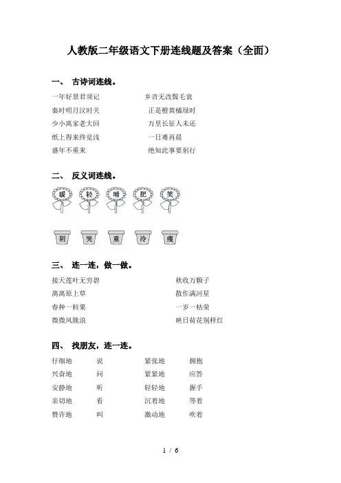 人教版二年级语文下册连线题及答案(全面)
