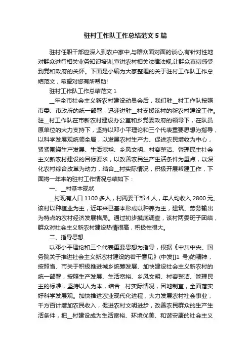 驻村工作队工作总结范文5篇