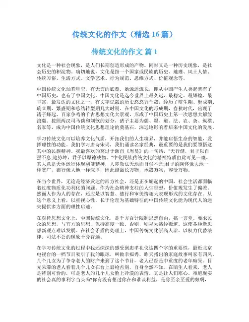 传统文化的作文(精选16篇)