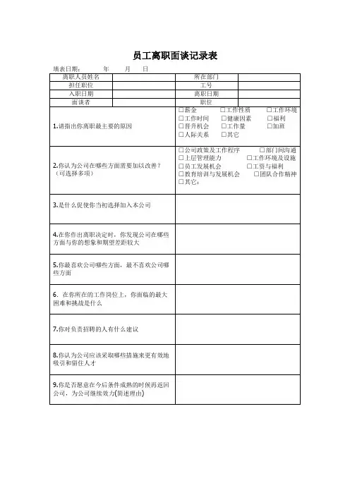 员工离职面谈记录表(非普通员工)