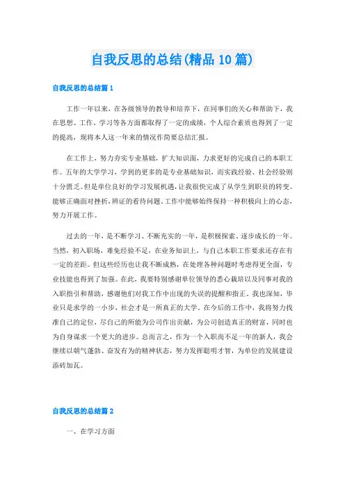 自我反思的总结(精品10篇)