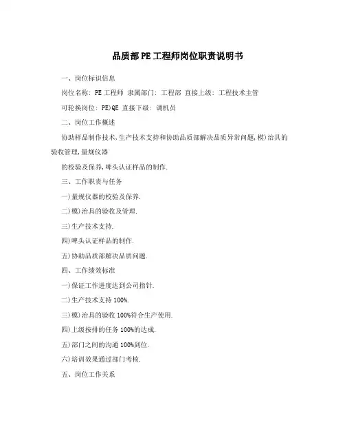 品质部PE工程师岗位职责说明书