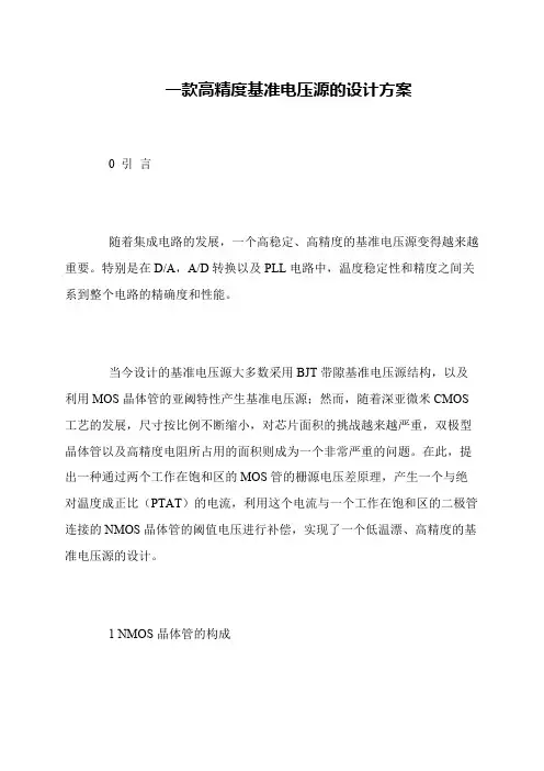 一款高精度基准电压源的设计方案