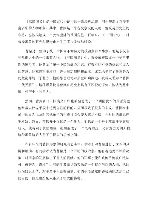 百年来《三国演义》中曹操形象研究的回顾与思考
