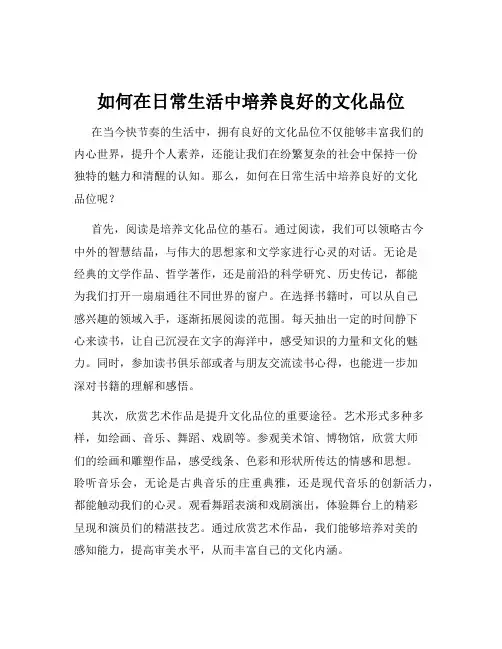 如何在日常生活中培养良好的文化品位