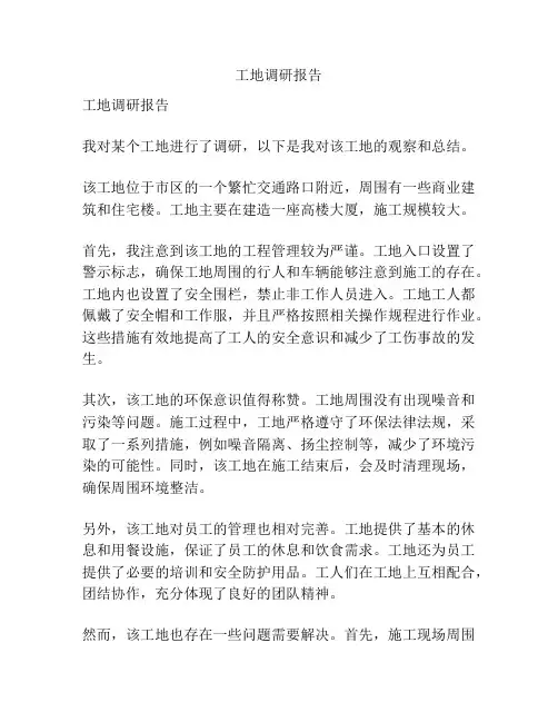 工地调研报告