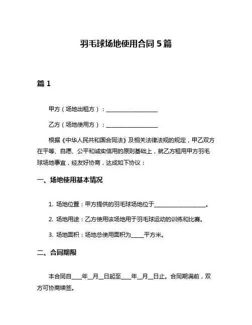 羽毛球场地使用合同5篇