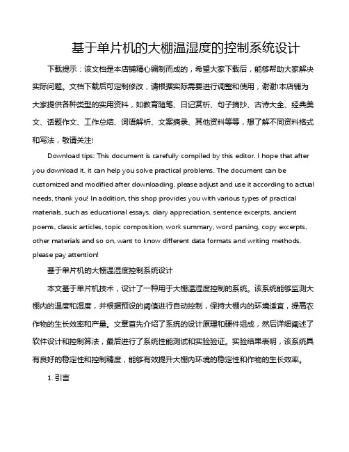基于单片机的大棚温湿度的控制系统设计