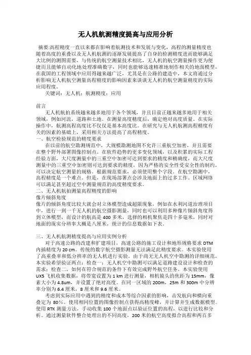 无人机航测精度提高与应用分析