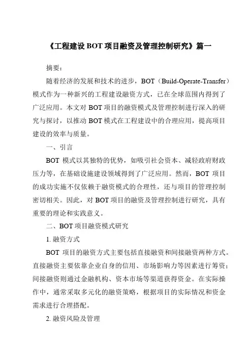 《2024年工程建设BOT项目融资及管理控制研究》范文