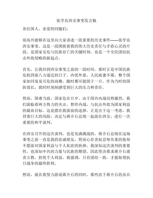 张学良西安事变发言稿