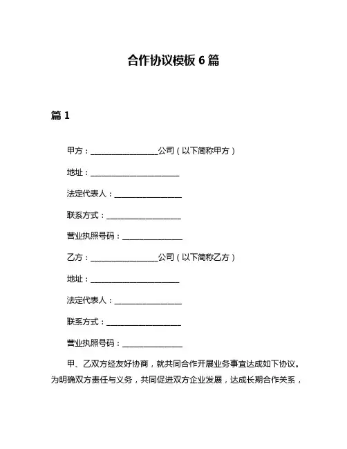 合作协议模板6篇