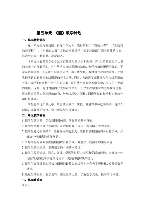 六年级数学上册第五单元《圆》教案