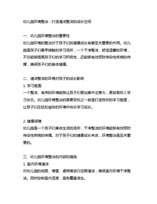 幼儿园环境整治：打造清洁整洁的成长空间