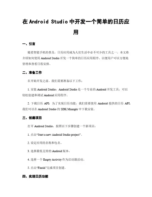在Android Studio中开发一个简单的日历应用